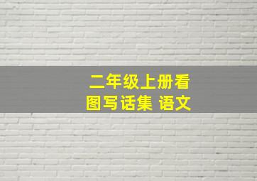 二年级上册看图写话集 语文